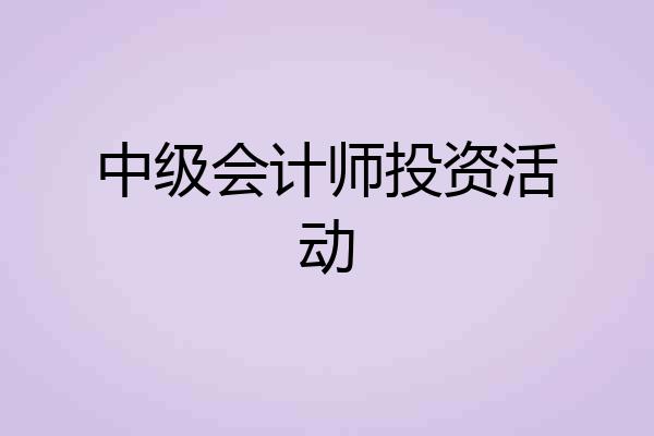 中级会计师投资活动