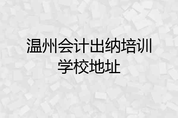温州会计出纳培训学校地址