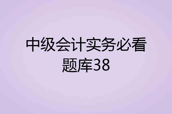 中级会计实务必看题库38