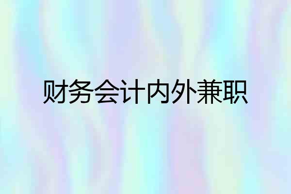 财务会计内外兼职