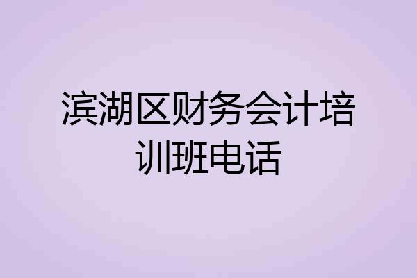滨湖区财务会计培训班电话