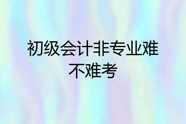 初级会计非专业难不难考