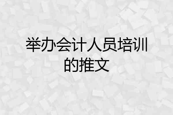 举办会计人员培训的推文