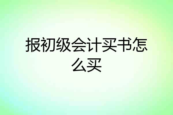 报初级会计买书怎么买