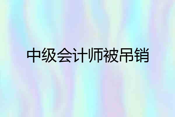 中级会计师被吊销