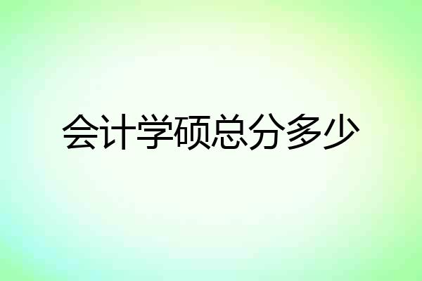 会计学硕总分多少