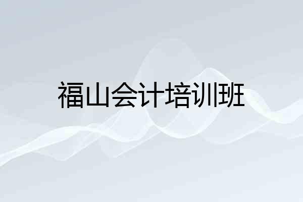 福山会计培训班
