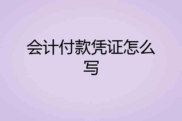 会计付款凭证怎么写