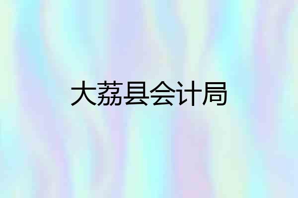 大荔县会计局