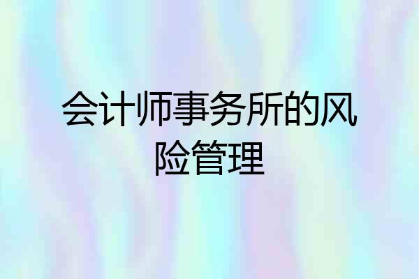 会计师事务所的风险管理