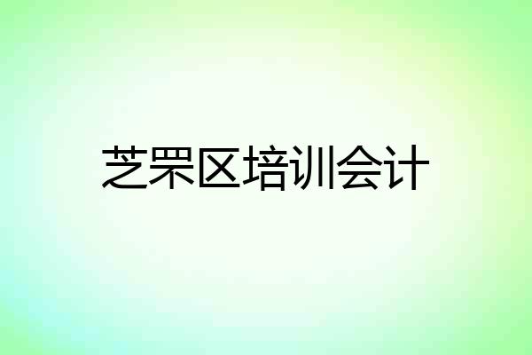 芝罘区培训会计