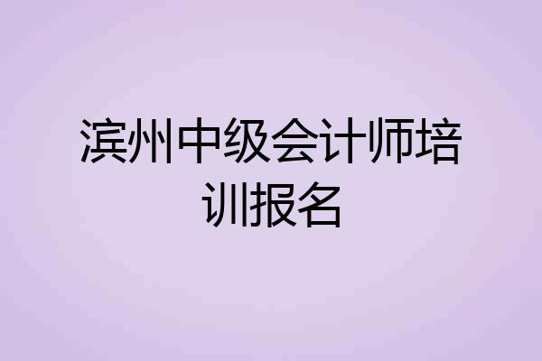 滨州中级会计师培训报名