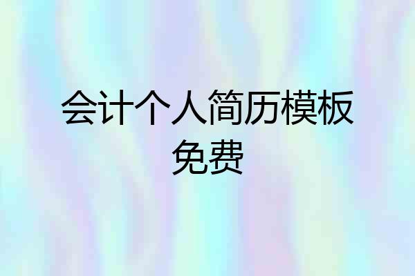 会计个人简历模板免费