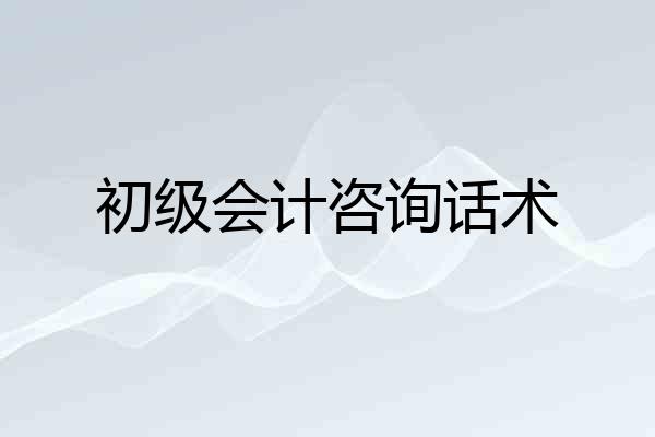 初级会计咨询话术