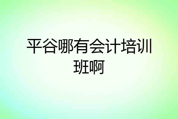 平谷哪有会计培训班啊