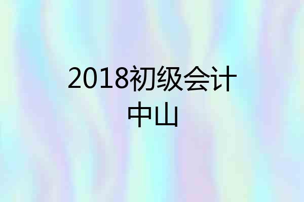 2018初级会计中山