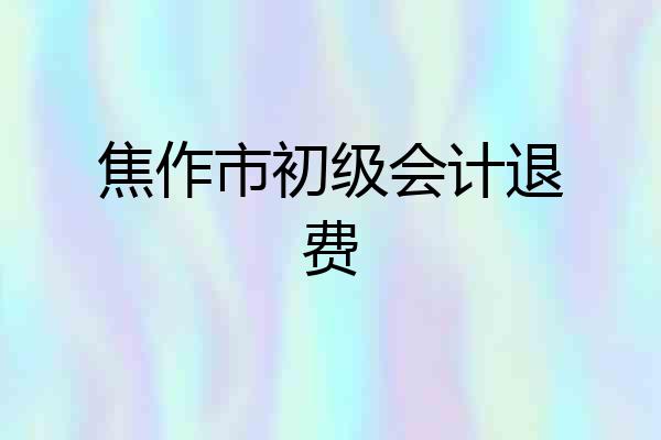 焦作市初级会计退费