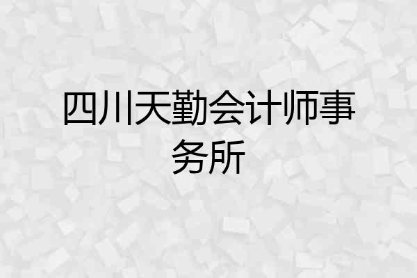 四川天勤会计师事务所