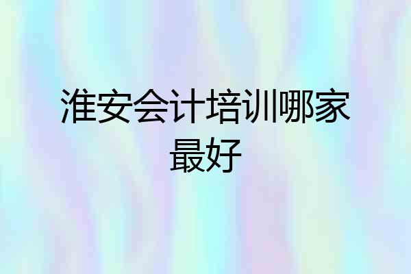淮安会计培训哪家最好
