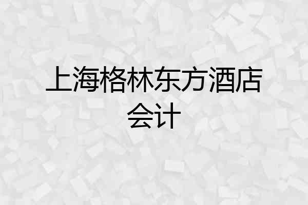 上海格林东方酒店会计