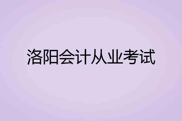 洛阳会计从业考试
