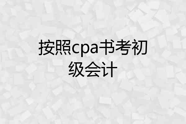 按照cpa书考初级会计