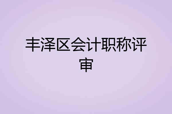 丰泽区会计职称评审