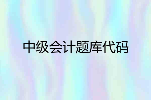 中级会计题库代码