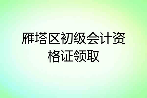 雁塔区初级会计资格证领取