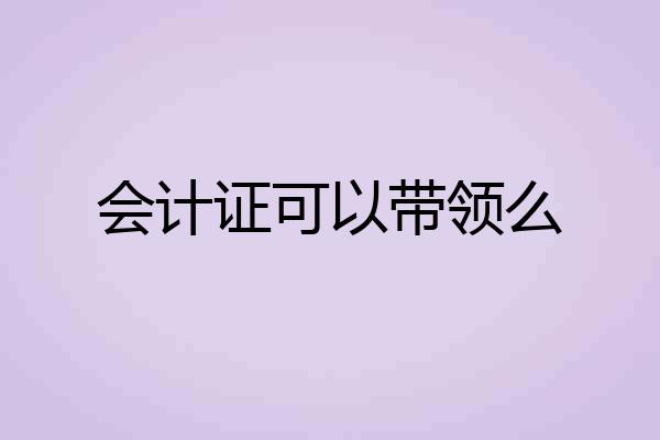 会计证可以带领么