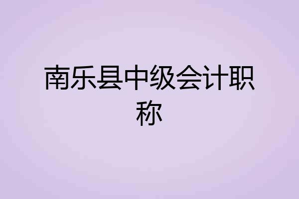 南乐县中级会计职称