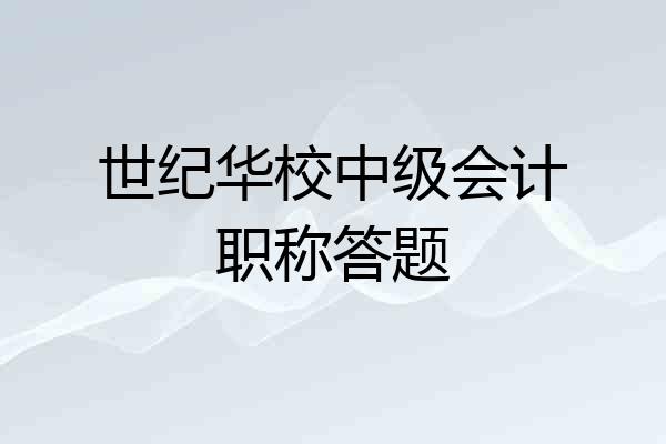 世纪华校中级会计职称答题