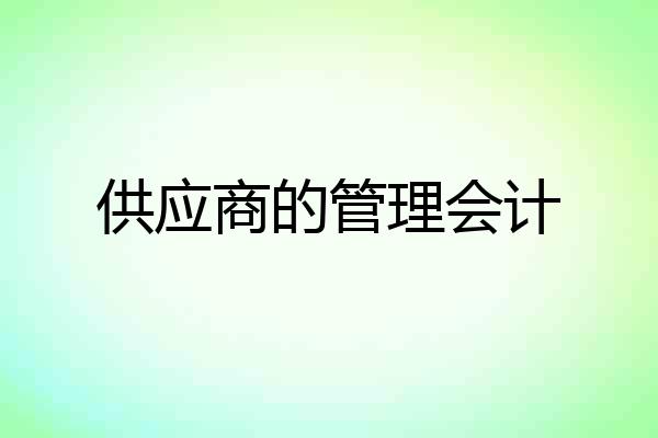 供应商的管理会计