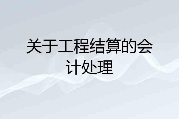 关于工程结算的会计处理