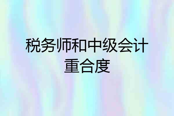 税务师和中级会计重合度