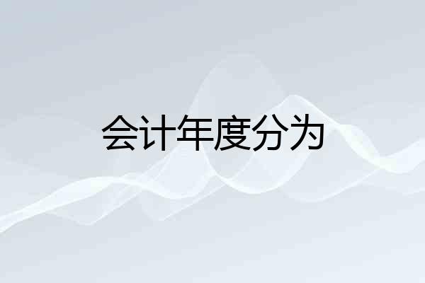会计年度分为