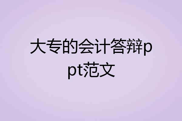 大专的会计答辩ppt范文