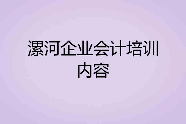 漯河企业会计培训内容