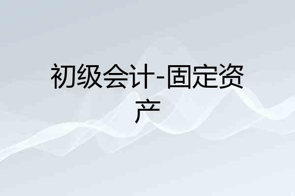 初级会计-固定资产