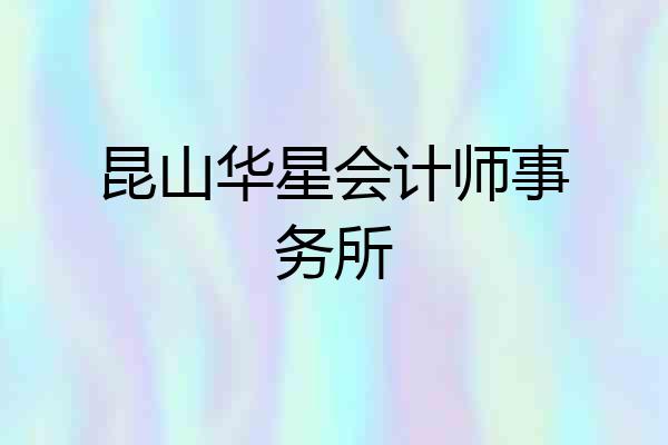 昆山华星会计师事务所