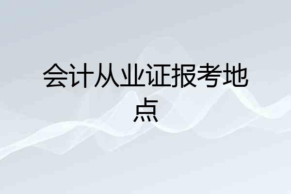 会计从业证报考地点