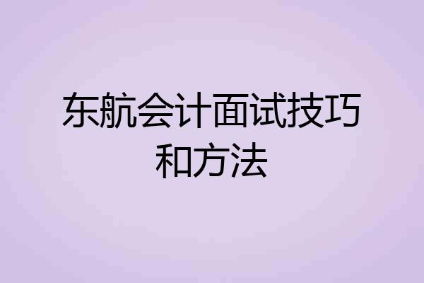 东航会计面试技巧和方法