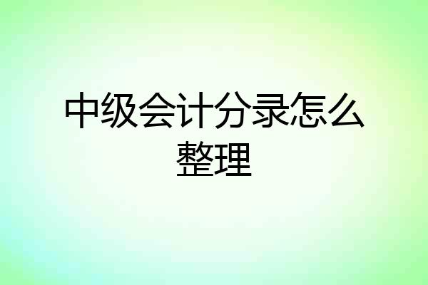 中级会计分录怎么整理