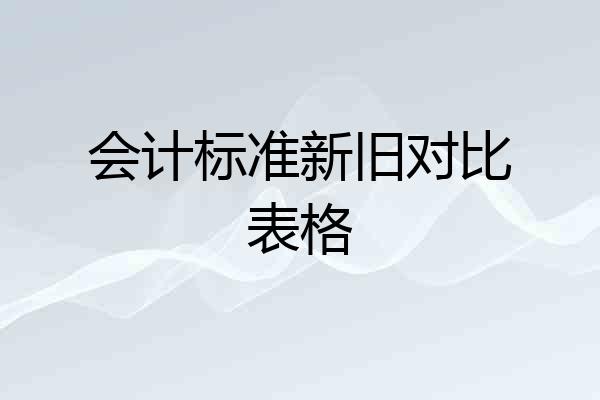 会计标准新旧对比表格