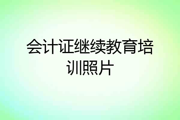 会计证继续教育培训照片
