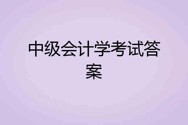 中级会计学考试答案