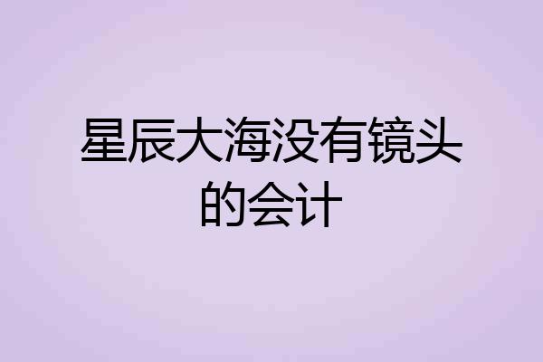 星辰大海没有镜头的会计