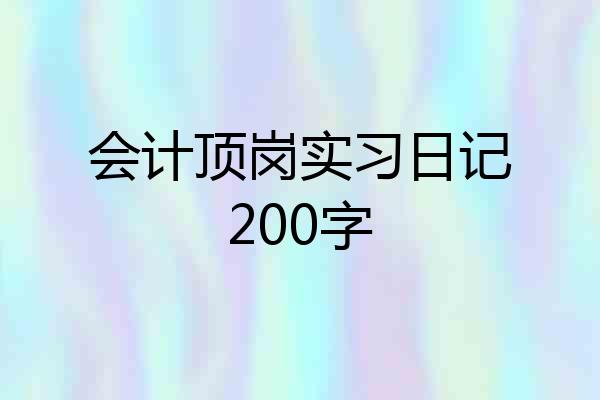 会计顶岗实习日记200字