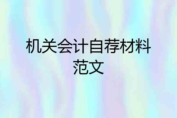 机关会计自荐材料范文