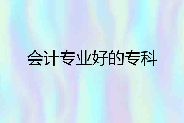 会计专业好的专科